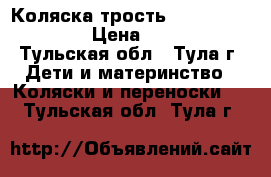 Коляска трость ZVA «Light New» › Цена ­ 1 000 - Тульская обл., Тула г. Дети и материнство » Коляски и переноски   . Тульская обл.,Тула г.